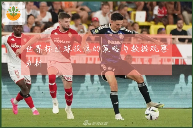 世界杯让球投注的策略与数据观察分析